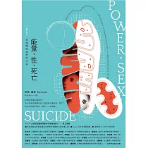 能量、性、死亡：粒線體與我們的生命(15周年新版) (電子書)