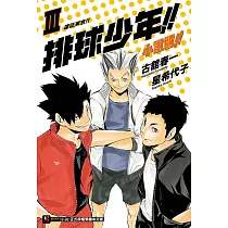 排球少年!!小說版!!(3) (電子書)