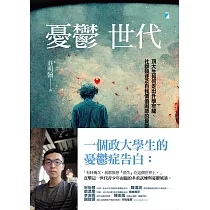 憂鬱世代：頂大生如何走出升學牢籠、社群競逐及自我價值困惑的憂鬱症 (電子書)