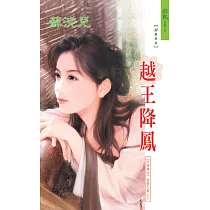越王降鳳：天帝傳說 敦煌九鳳之 3 (電子書)