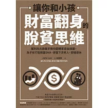 讓你和小孩財富翻身的脫貧思維：獲利兆元操盤手教你翻轉家庭金錢觀，為子女打造致富DNA，拒當下流老人，安穩退休 (電子書)