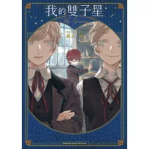 我的雙子星 (電子書)