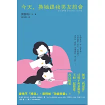 今天，換她跟我男友約會 (電子書)