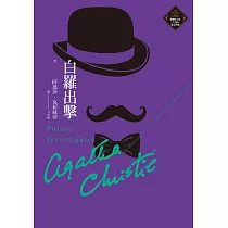 白羅出擊(克莉絲蒂繁體中文版20週年紀念珍藏15) (電子書)