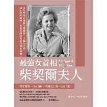 最強女首相柴契爾夫人：以女性身分挑戰父權體制，以婦女之姿站上政界巔峰，席捲英國政壇成為傑出領袖 (電子書)
