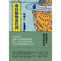 尋找動物烏托邦：跨越國界的動保前線紀實 (電子書)