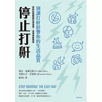 停止打鼾─別讓打鼾影響你的生活品質──戒除影響睡眠的壞習慣，這樣做最簡單 (電子書)