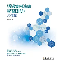 透過案例演練學習BIM──元件篇 (電子書)