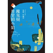 魔鬼與普里姆小姐(二十週年紀念新版) (電子書)