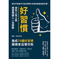 好習慣使你人見人愛，壞習慣讓人一見就散：成功不是遙不可及的夢想!你與百萬富翁差在哪?養成70種好習慣，讓機會追著你跑 (電子書)