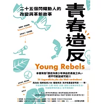青春造反：二十五個閃耀動人的改變與革新故事 (電子書)