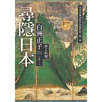 尋隱日本：美學評論家與世外隱村的一期一會 (電子書)