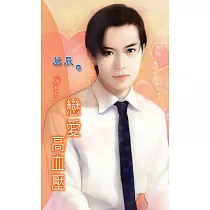 戀愛高血壓：愛情重症 2 (電子書)