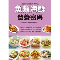 魚類海鮮營養密碼 (電子書)