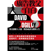 廣告教父的自白：奧美創辦人大衛.奧格威談行銷與人生 (電子書)