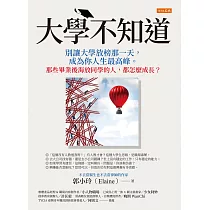 大學不知道：別讓大學放榜那一天，成為你人生最高峰。那些畢業後海放同學的人，都怎麼成長? (電子書)