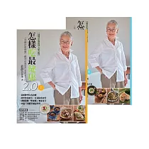 怎樣吃最健康2.0上、下冊【國寶莊淑旂博士紀念版】 (電子書)