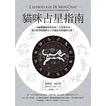 貓咪占星指南：一次搞懂貓咪星座宮位、上升與月亮，用占星學找到與主子幸福共生的最佳方案! (電子書)