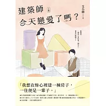 建築師今天戀愛了嗎?(上) (電子書)