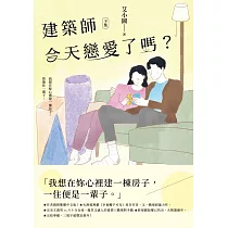 建築師今天戀愛了嗎?(下) (電子書)