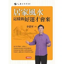 居家風水這樣做好運才會來 (電子書)