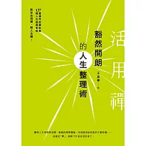活用禪：豁然開朗的人生整理術 (電子書)