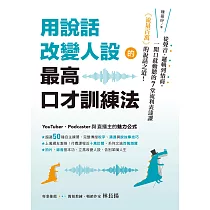 用說話改變人設的「最高口才訓練法」：流量百萬的說話之道!從聲音、邏輯到情商，一開口就動聽的7堂流利表達課 (電子書)