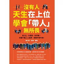 沒有人天生在上位，學會「帶人」無所畏：高EQ、大格局、好手腕，你讓下屬人人追捧、老闆不得不用! (電子書)