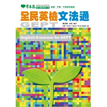 全民英檢文法通 (電子書)