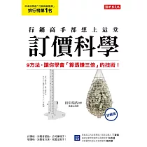 行銷高手都想上這堂訂價科學：9方法，讓你學會「算透賺三倍」的技術!(珍藏版) (電子書)