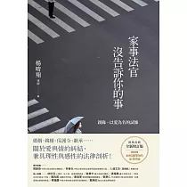 家事法官沒告訴你的事【全新增訂版】：親緣，以愛為名的試煉 (電子書)
