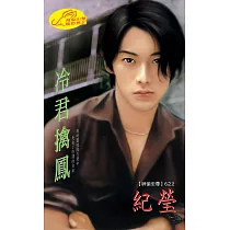 冷君擒鳳：神偷至尊 2 (電子書)
