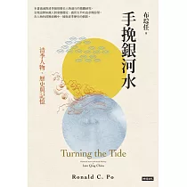 手挽銀河水：清季人物、歷史與記憶 (電子書)