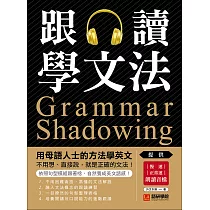 跟讀學文法：用母語人士的方法學英文，不用想、直接說，就是正確的文法!(附音檔) (電子書)