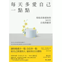 每天多愛自己一點點：寫給高敏感族的365天自我照顧書 (電子書)