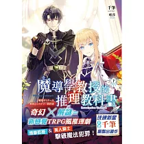 魔導學教授的推理教科書.下 (電子書)