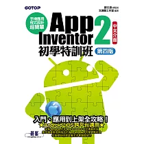 手機應用程式設計超簡單──App Inventor 2初學特訓班(中文介面第四版) (電子書)
