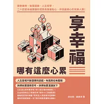 享幸福哪有這麼心累：實際案例、智慧語錄、人生哲學，二十四堂幸福課讓你成為長輩最貼心、伴侶最傾心的完美人類! (電子書)