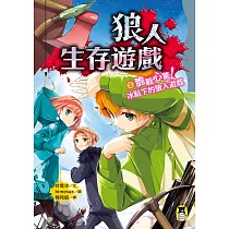 狼人生存遊戲5：膽戰心驚!冰點下的狼人遊戲 (電子書)