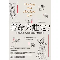 壽命天註定?──揭開生命週期、老化與死亡的關鍵機制 (電子書)