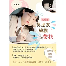 男朋友總說不愛我─純愛版：初戀成真的甜餅物語‧校園純愛閃光爆擊! (電子書)