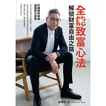 全能致富心法：解锁财富自由之路【簡體版】 (電子書)
