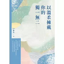 以溫柔擁戴你的獨一無二 (電子書)