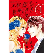 不好意思，我們明天要結婚 (1) (電子書)