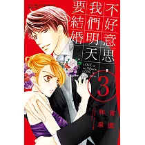 不好意思，我們明天要結婚 (3) (電子書)