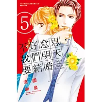 不好意思，我們明天要結婚 (5) (電子書)