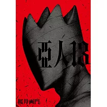 亞人 (13) (電子書)