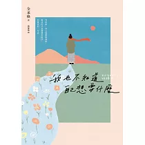 我也不知道自己想要什麼 (電子書)