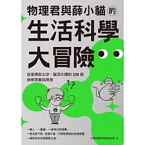 物理君與薛小貓的生活科學大冒險：從家裡到太空，腦洞大開的226個物理現象與原理 (電子書)