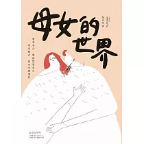 母女的世界：愛有多少，傷害就有多少；有多親近，就有多麼埋怨 (電子書)
